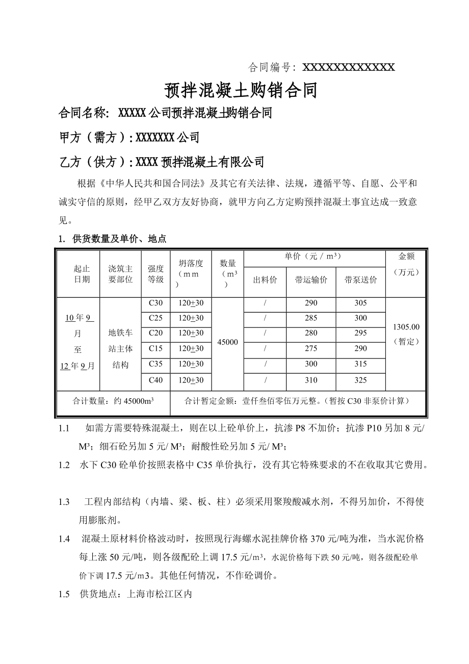 商品混凝土购销合同样本（详尽版）