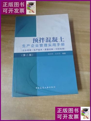 预拌混凝土生产企业管理实用手册 中国建筑工业出版